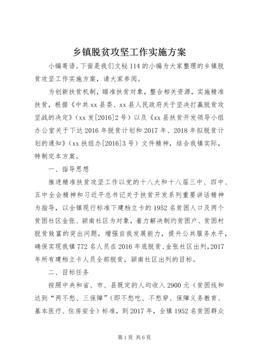 乡镇脱贫攻坚工作实施方案.docx