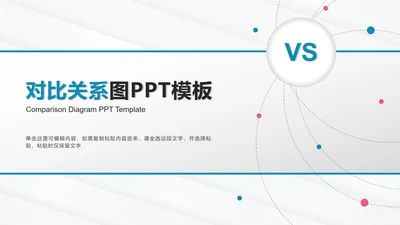 对比关系图PPT模板