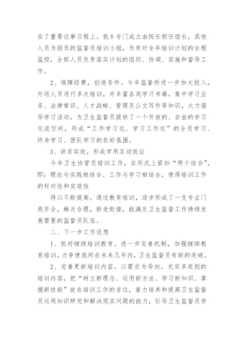 卫生监督协管培训总结_4.docx