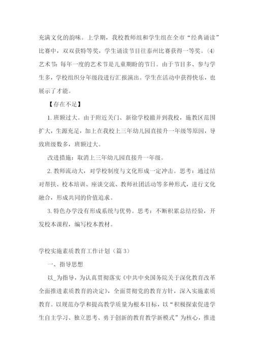 学校实施素质教育工作计划.docx
