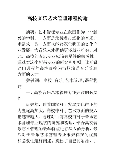 高校音乐艺术管理课程构建