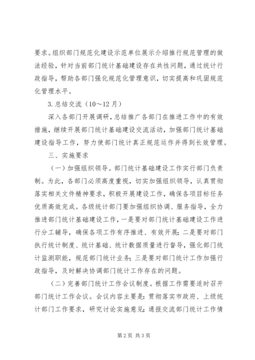 部门统计基础建设工作计划.docx