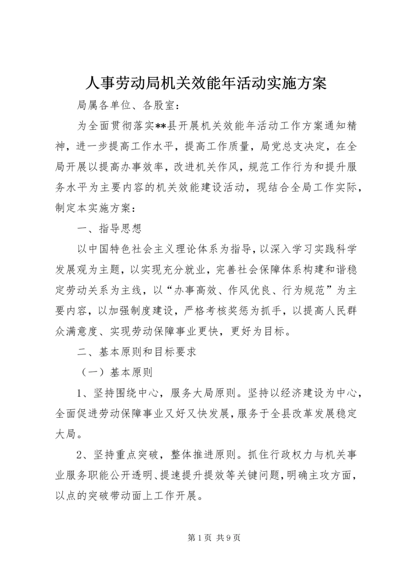 人事劳动局机关效能年活动实施方案.docx