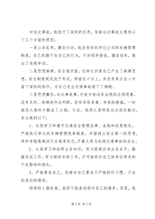 公车私用造成事故的检讨书 (2).docx