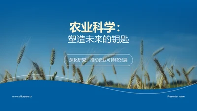 农业科学：塑造未来的钥匙