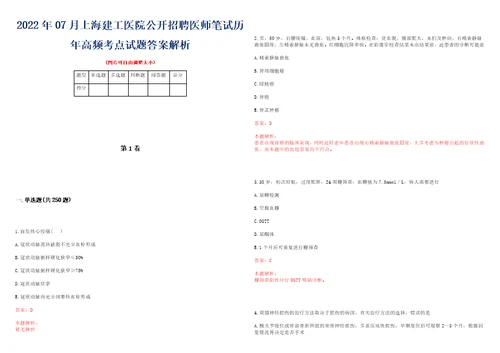 2022年07月上海建工医院公开招聘医师笔试历年高频考点试题答案解析