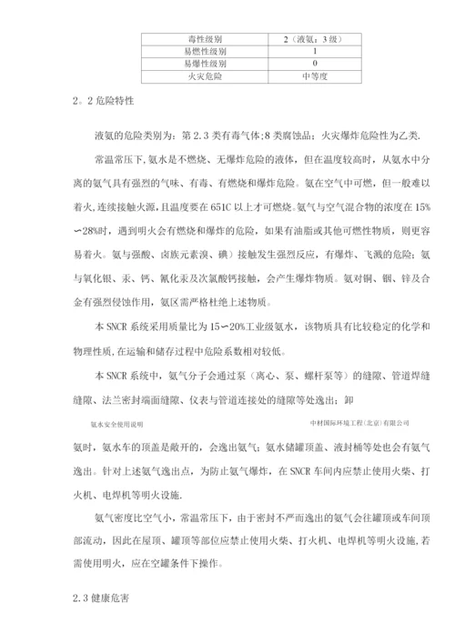 氨水安全使用说明.docx