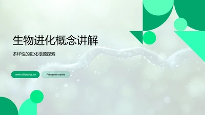 生物进化概念讲解PPT模板