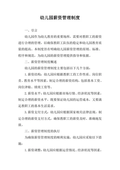 幼儿园薪资管理制度