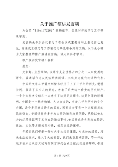 关于推广演讲发言稿.docx