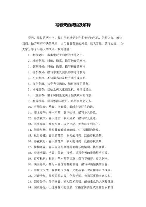 写春天的成语及解释.docx