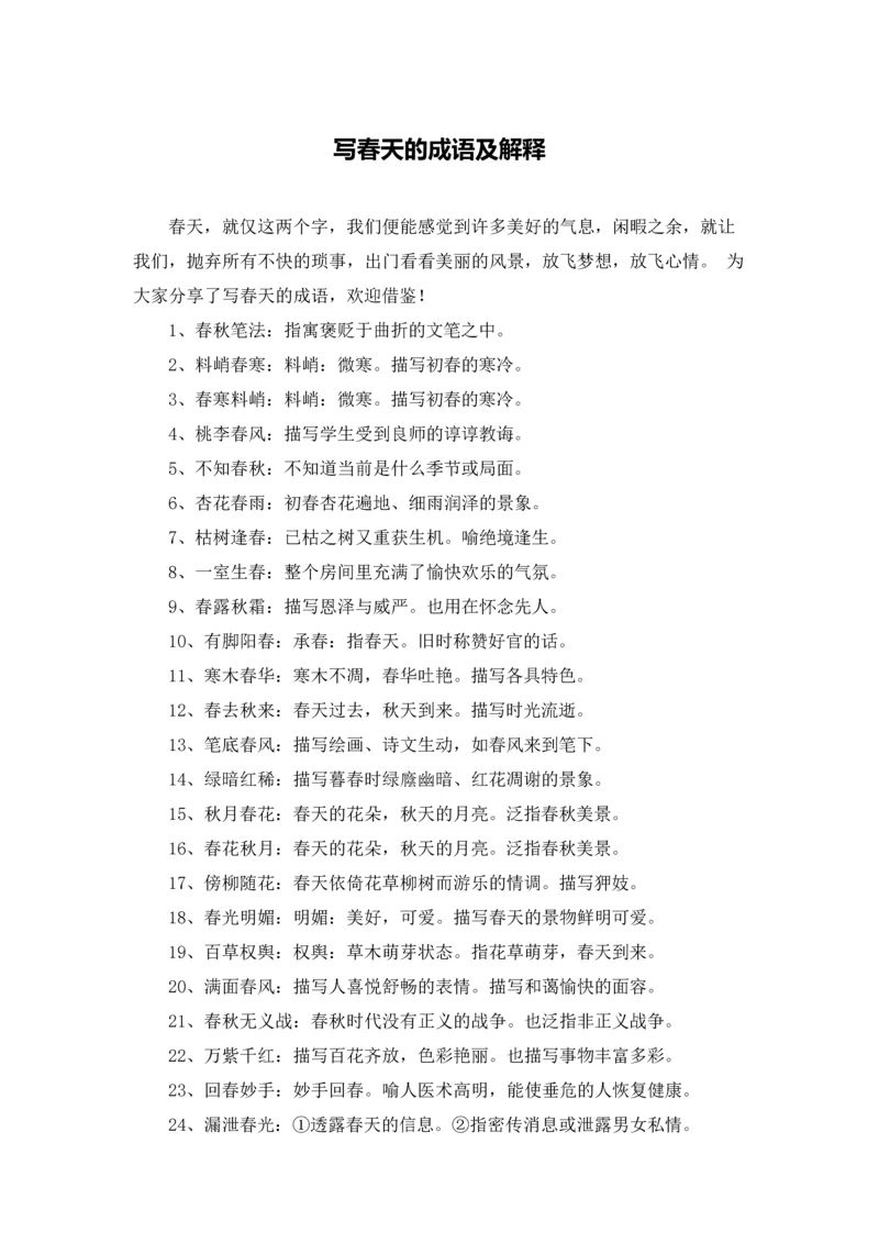 写春天的成语及解释.docx