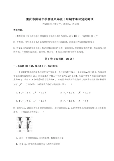 小卷练透重庆市实验中学物理八年级下册期末考试定向测试练习题（含答案详解）.docx