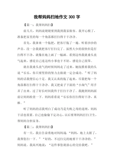 我帮妈妈扫地作文300字.docx