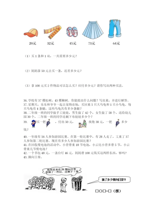 小学二年级上册数学应用题100道含完整答案【全国通用】.docx