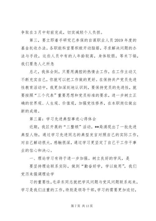 学习先进党员典型事迹心得体会(精选多篇).docx