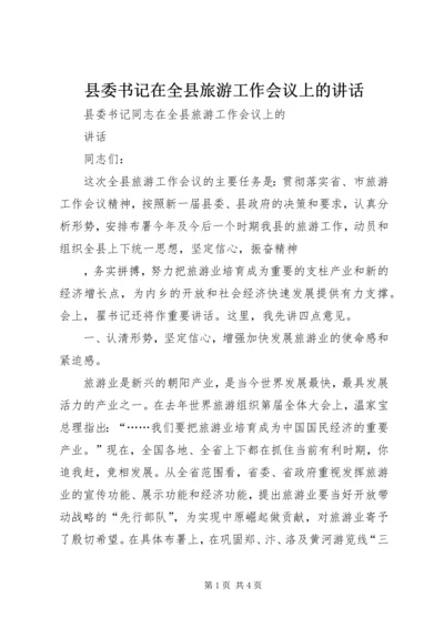 县委书记在全县旅游工作会议上的讲话 (3).docx