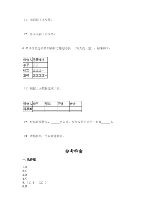 人教版二年级下册数学第一单元 数据收集整理 测试卷有精品答案.docx