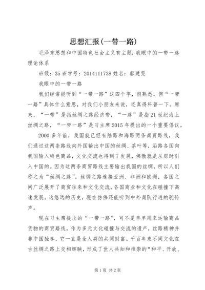 思想汇报(一带一路) (3).docx