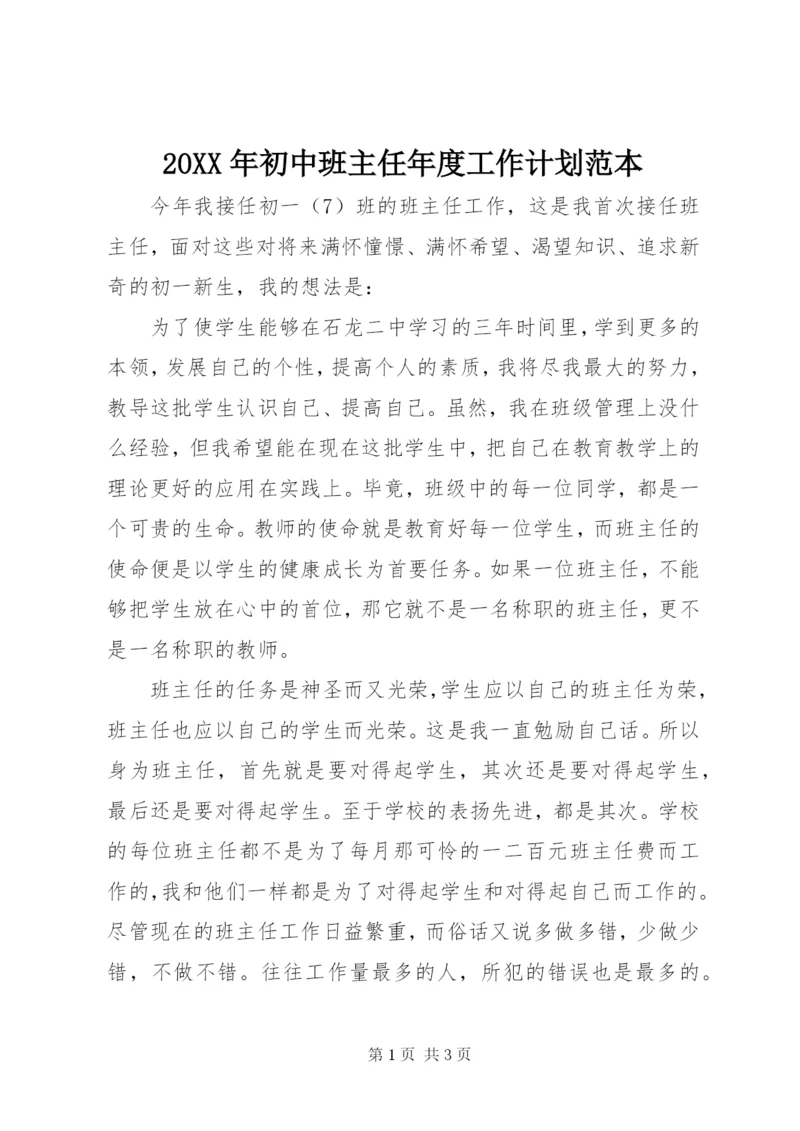 某年初中班主任年度工作计划范本.docx