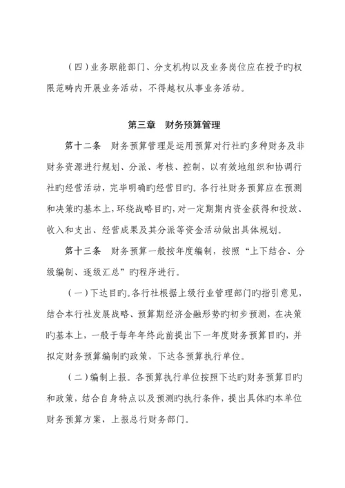 省农村合作金融机构财务管理新版制度.docx