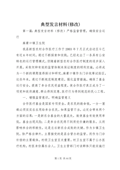 典型发言材料(修改).docx