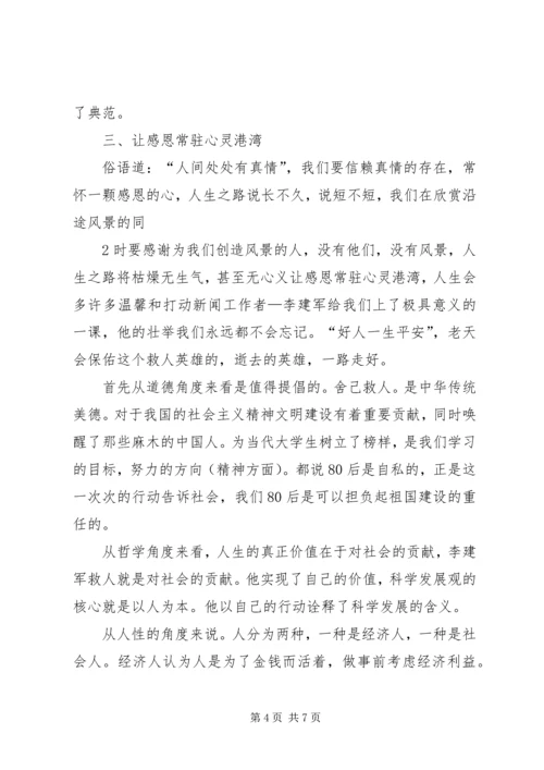 学习李建军舍己救人的光荣事迹心得体会副本副本副本.docx