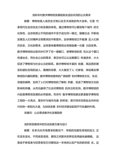 浅析农村数字博物馆发展趋势及适应农民的公众需求
