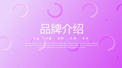 粉色公司品牌产品介绍宣传通用PPT动态模板