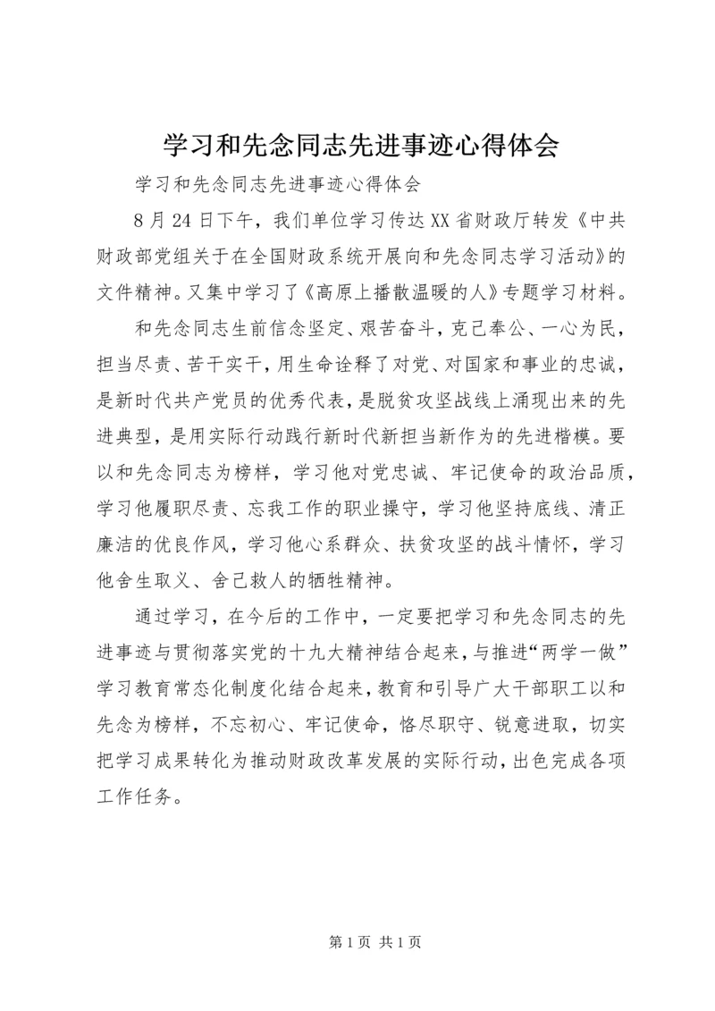 学习和先念同志先进事迹心得体会 (2).docx