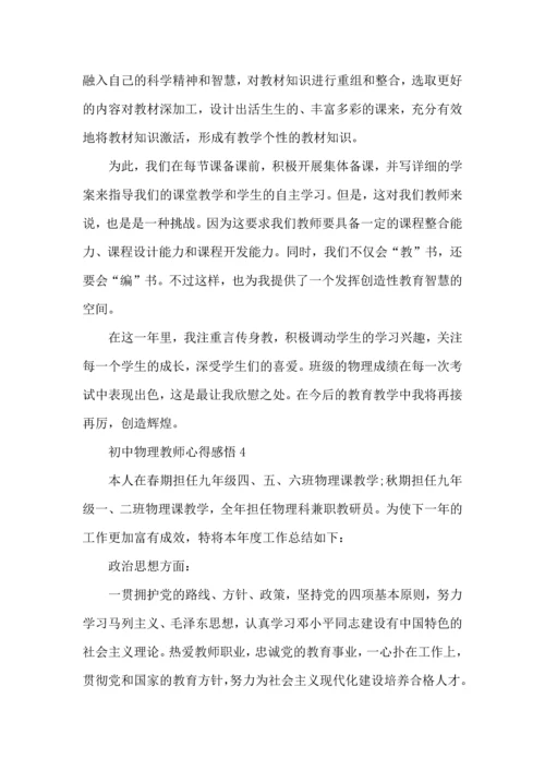 初中物理教师心得感悟五篇.docx