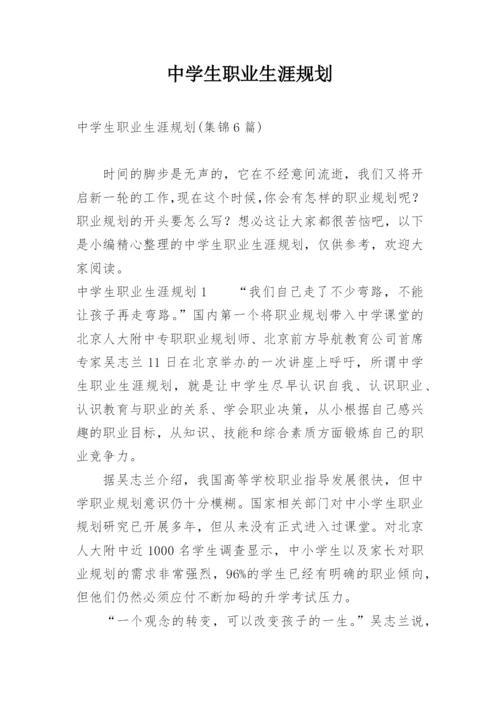 中学生职业生涯规划.docx