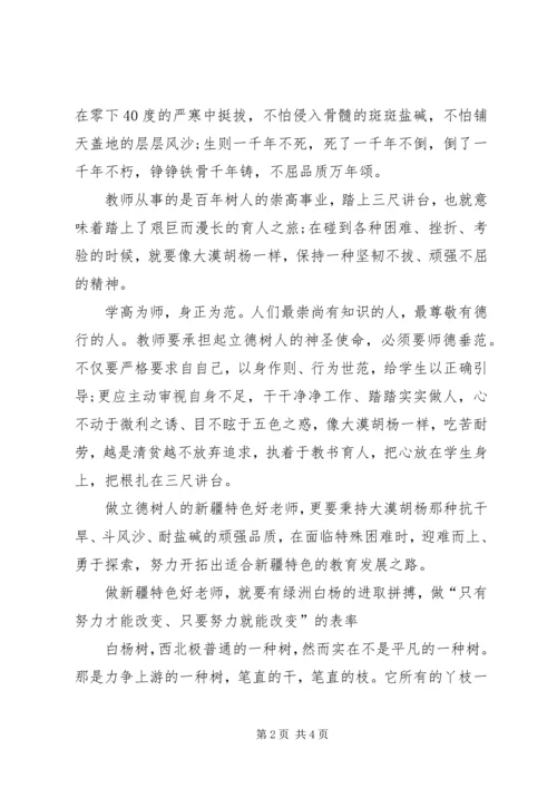 学习“争做具有新疆特色的好干部”心得体会 (5).docx