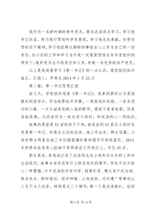 第一篇：第一书记思想汇报.docx