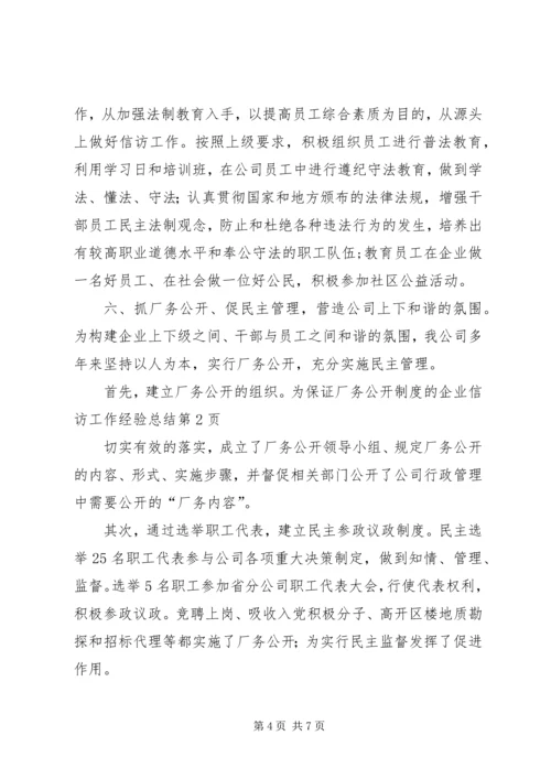 企业信访工作经验总结.docx