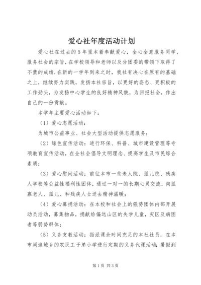 爱心社年度活动计划.docx