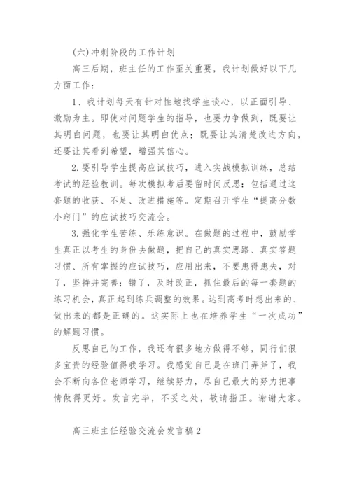 高三班主任经验交流会发言稿.docx