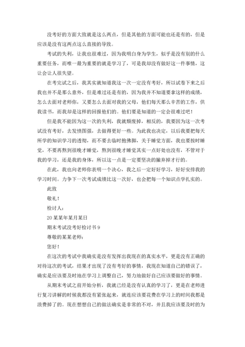 期末考试没考好检讨书15篇.docx