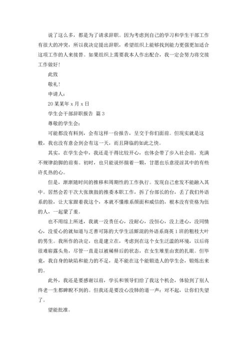 有关学生会干部辞职报告四篇.docx