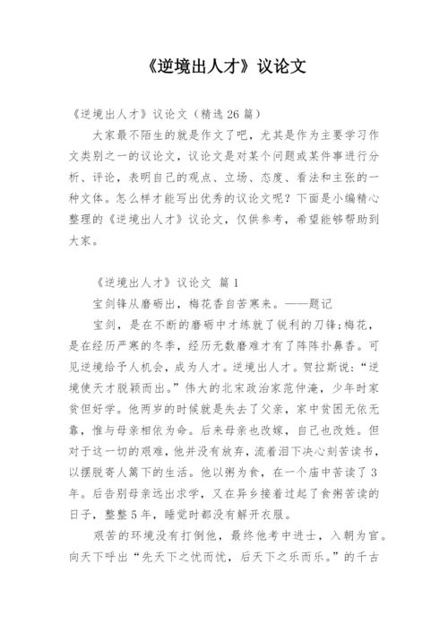 《逆境出人才》议论文.docx