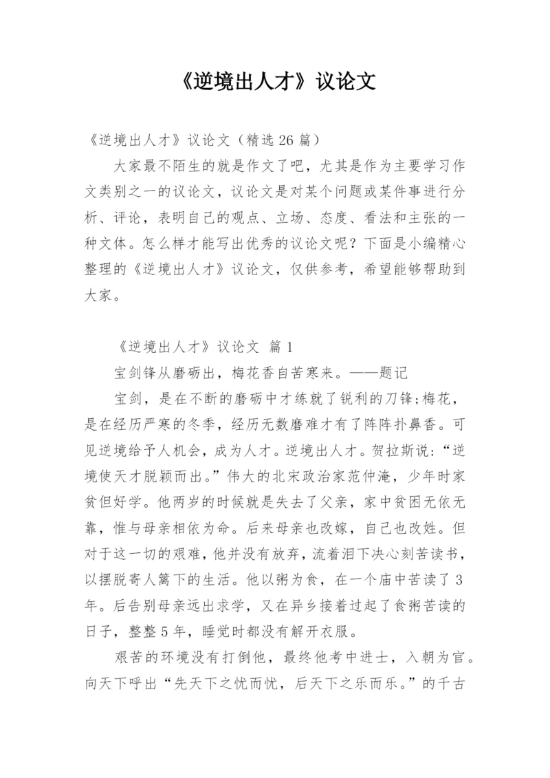 《逆境出人才》议论文.docx