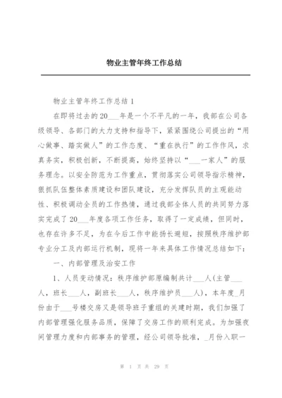 物业主管年终工作总结.docx