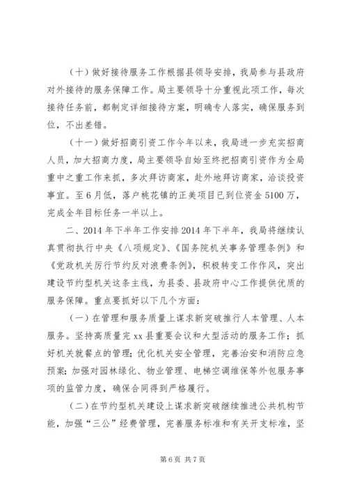 县直机关事务管理局上半年工作报告 (2).docx