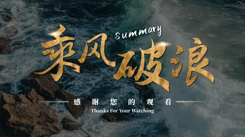 实景烫金励志乘风破浪年终总结汇报ppt模板