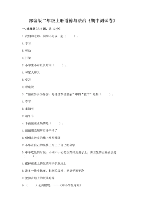 部编版二年级上册道德与法治《期中测试卷》汇编.docx