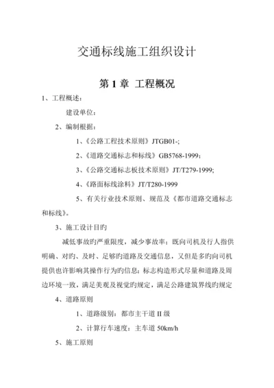 交通标线综合施工组织设计.docx