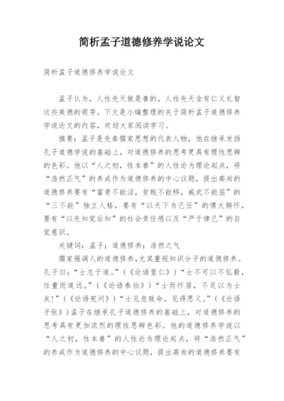 简析孟子道德修养学说论文.docx