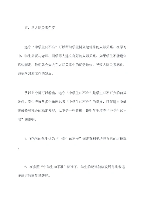 中学生10不准心得体会