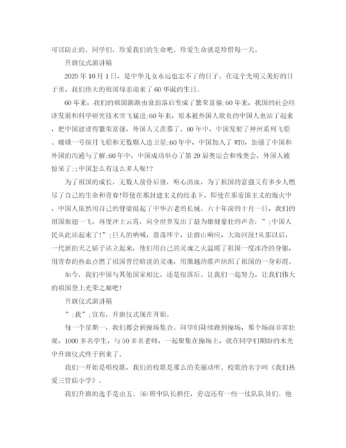 精编之升旗仪式演讲稿经典范文.docx