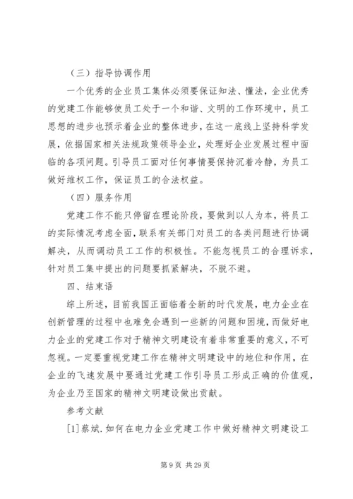 电力企业党建工作在精神文明建设中的核心地位及重要作用.docx